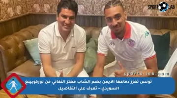 تونس تعزز دفاعها الأيمن بضم الشاب معتز النفاتي من نوركوبينغ السويدي – تعرف على التفاصيل